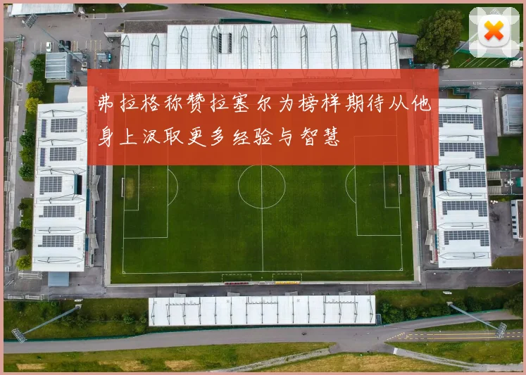 弗拉格称赞拉塞尔为榜样期待从他身上汲取更多经验与智慧
