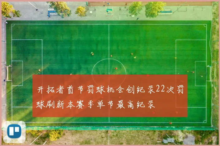 开拓者首节罚球机会创纪录22次罚球刷新本赛季单节最高纪录