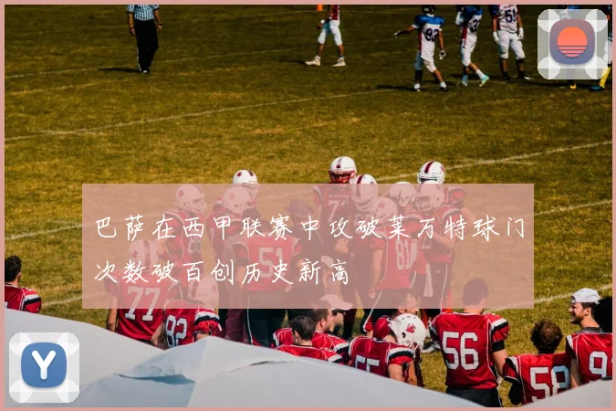 巴萨在西甲联赛中攻破莱万特球门次数破百创历史新高