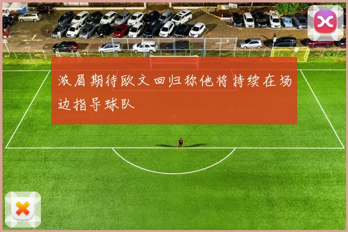 浓眉期待欧文回归称他将持续在场边指导球队