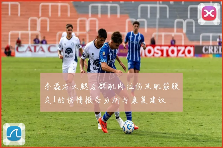 李磊右大腿后群肌肉拉伤及肌筋膜炎I的伤情报告分析与康复建议