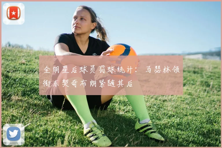 全明星后球员罚球统计：马瑟林领衔东契奇布朗紧随其后