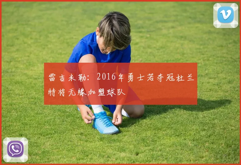 雷吉米勒：2016年勇士若夺冠杜兰特将无缘加盟球队