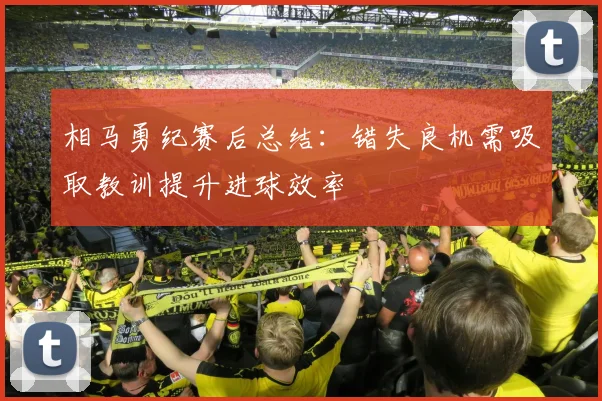 相马勇纪赛后总结：错失良机需吸取教训提升进球效率