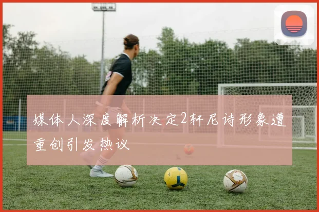 媒体人深度解析决定2轩尼诗形象遭重创引发热议