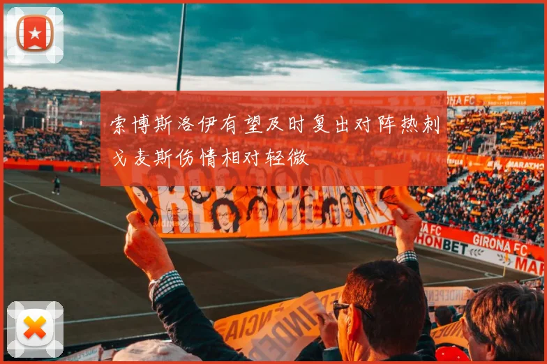 索博斯洛伊有望及时复出对阵热刺戈麦斯伤情相对轻微