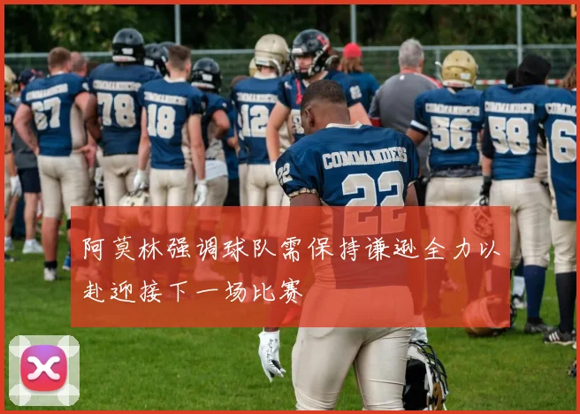 阿莫林强调球队需保持谦逊全力以赴迎接下一场比赛