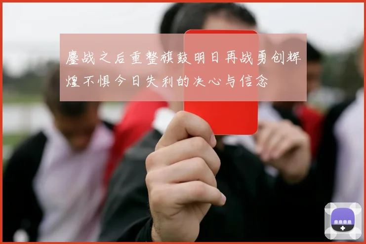 鏖战之后重整旗鼓明日再战勇创辉煌不惧今日失利的决心与信念