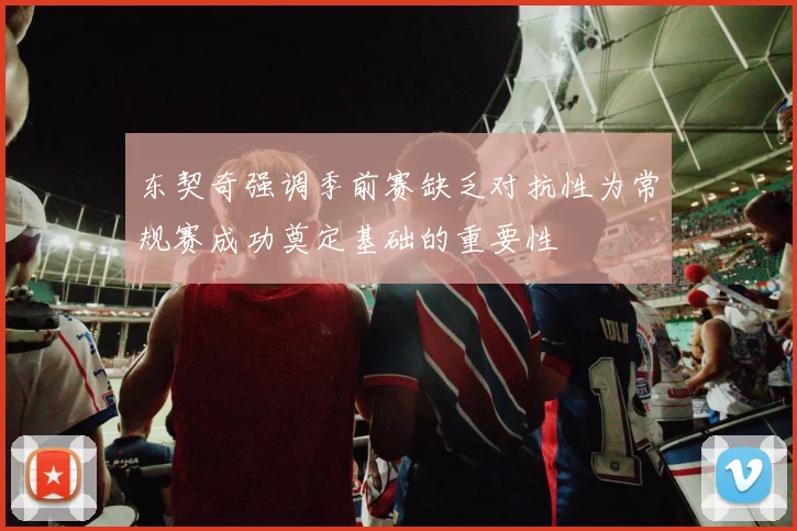 东契奇强调季前赛缺乏对抗性为常规赛成功奠定基础的重要性