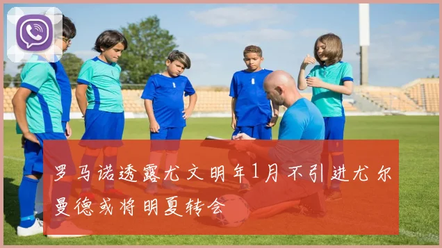 罗马诺透露尤文明年1月不引进尤尔曼德或将明夏转会