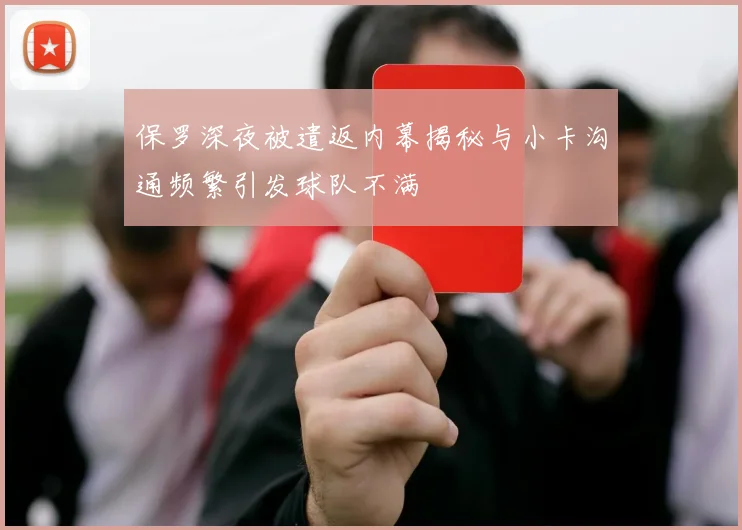 保罗深夜被遣返内幕揭秘与小卡沟通频繁引发球队不满