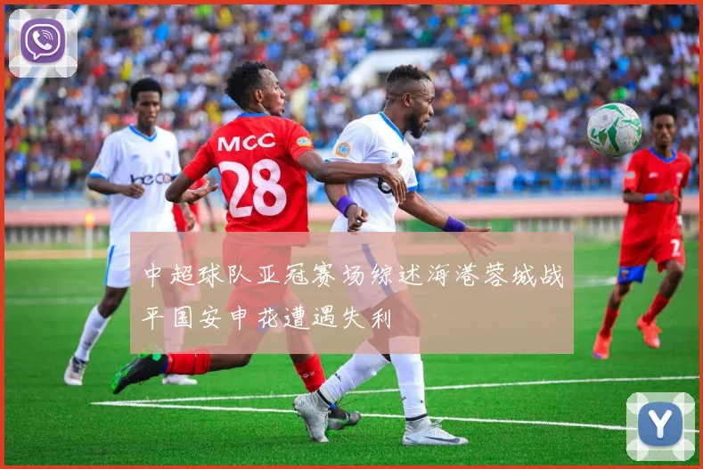 中超球队亚冠赛场综述海港蓉城战平国安申花遭遇失利