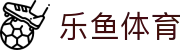 乐鱼体育-LEYUSPORTS中国官方网站